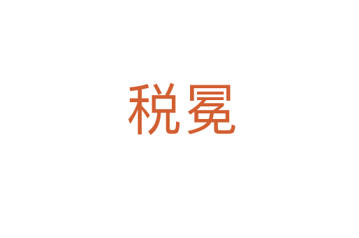 税冕