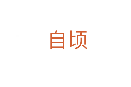 自顷