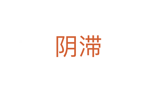 阴滞