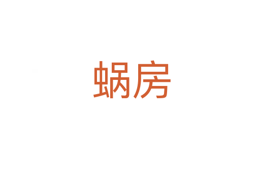 蜗房