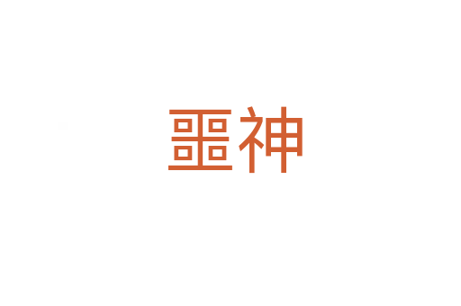 噩神