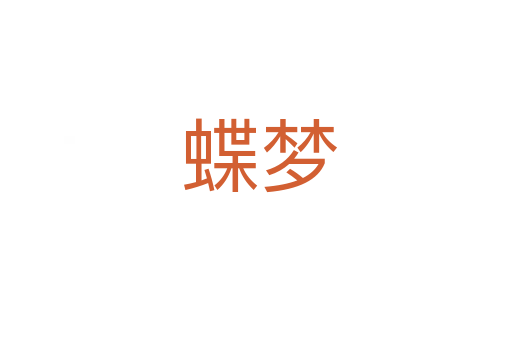 蝶梦