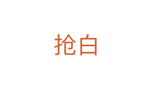 抢白