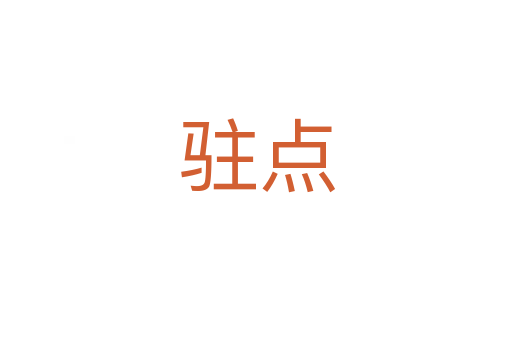 驻点