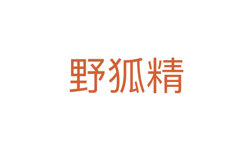 野狐精