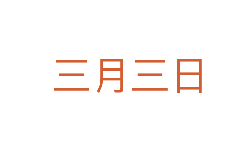 三月三日