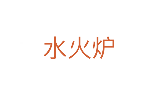 水火炉