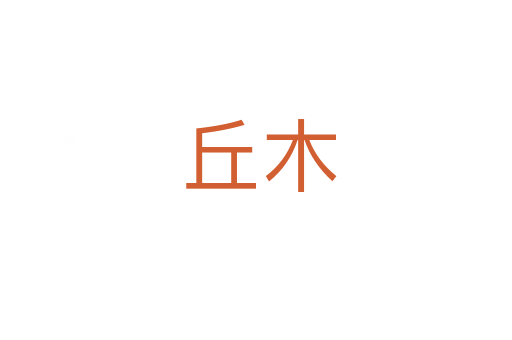 丘木