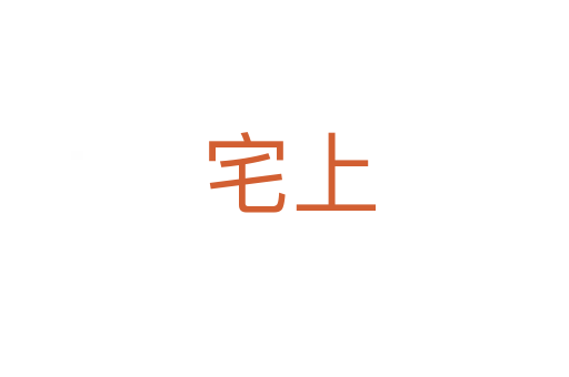 宅上