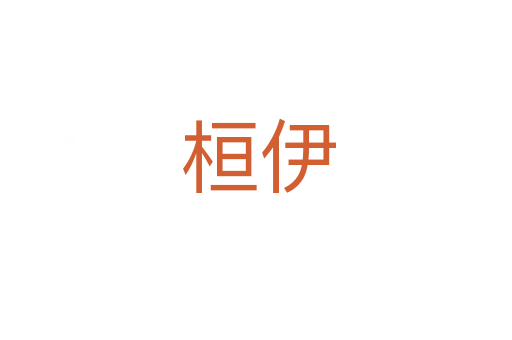 桓伊
