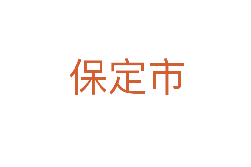 保定市
