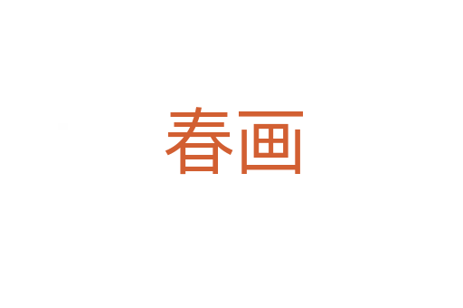 春画
