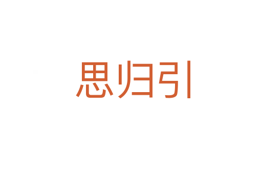 思归引
