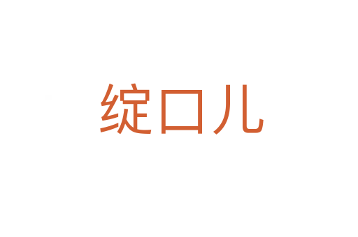 绽口儿