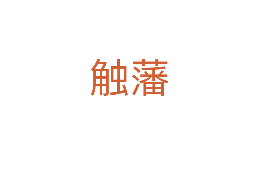 触藩