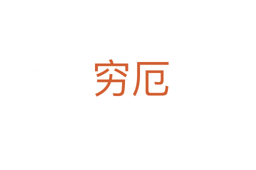 穷厄