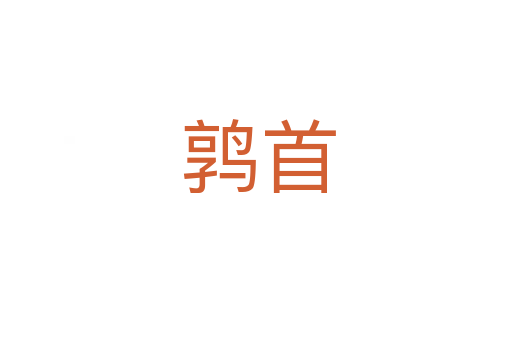鹑首