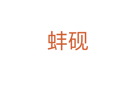 蚌砚