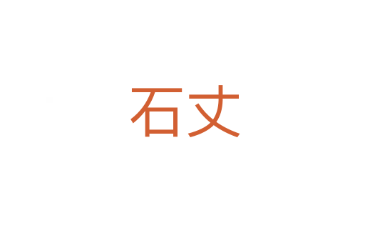 石丈