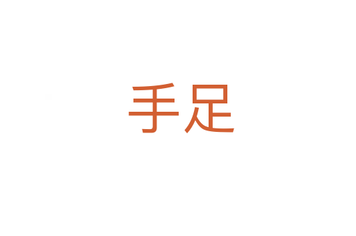 手足