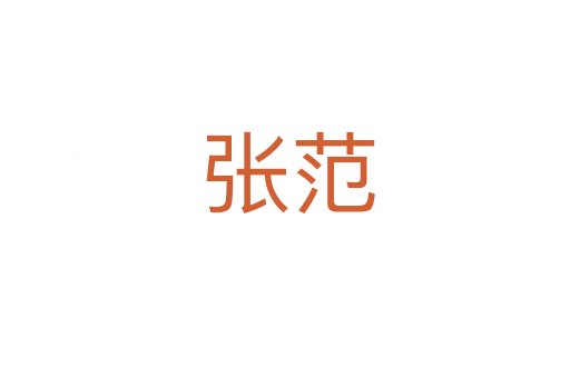 张范