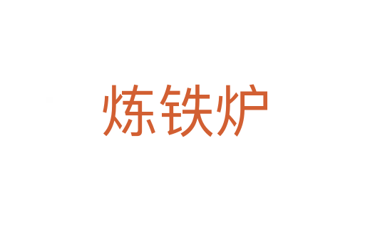 炼铁炉