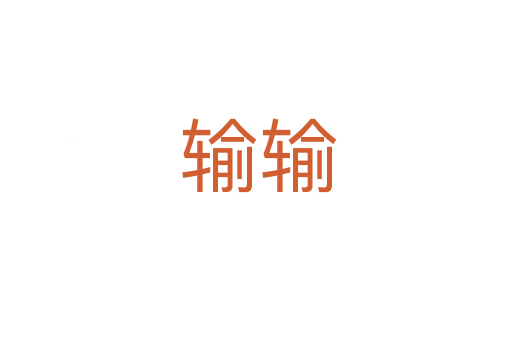 输输