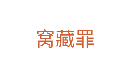 窝藏罪