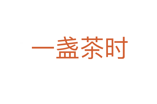 一盏茶时