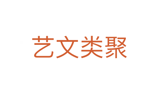 艺文类聚