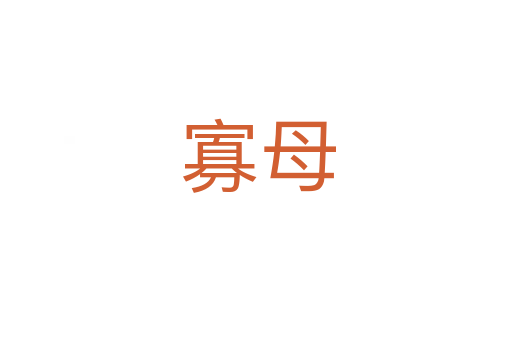 寡母