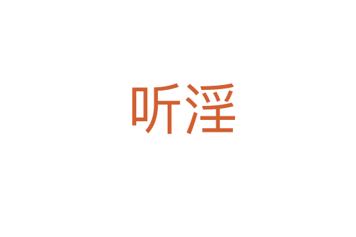 听淫