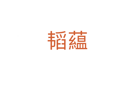 韬藴