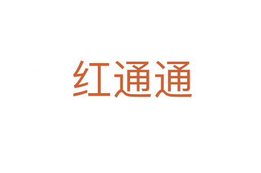 红通通