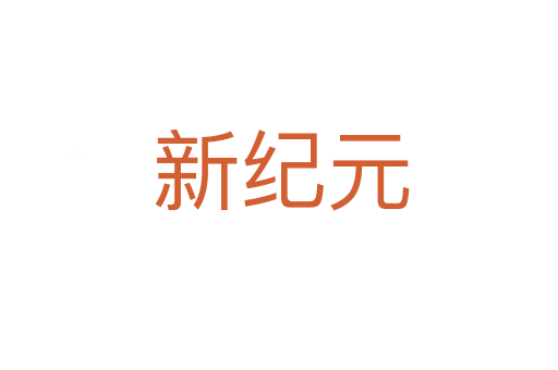 新纪元