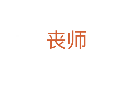 丧师
