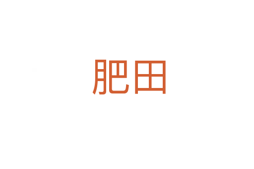 肥田