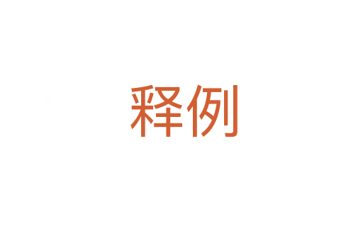释例