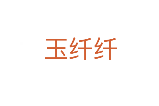 玉纤纤