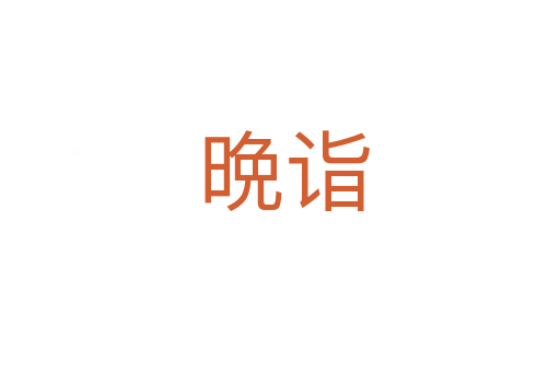 晩诣