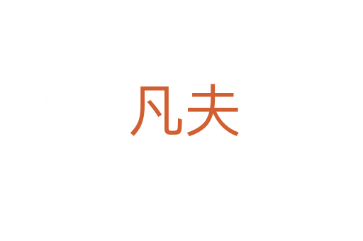 凡夫
