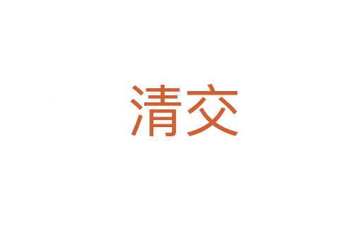 清交