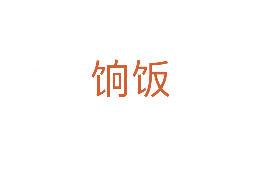饷饭