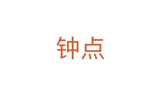 钟点