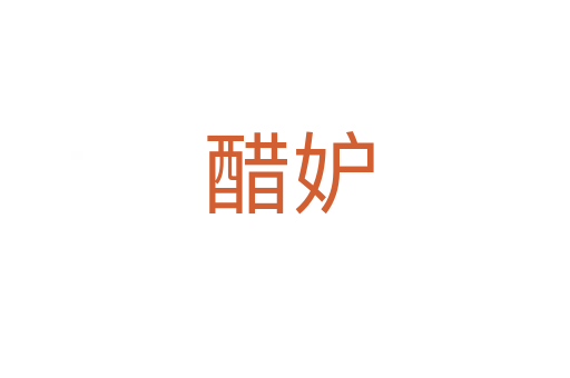 醋妒