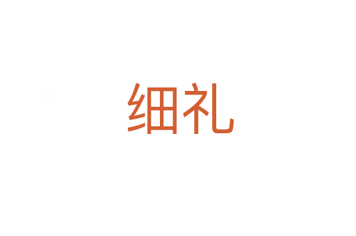 细礼