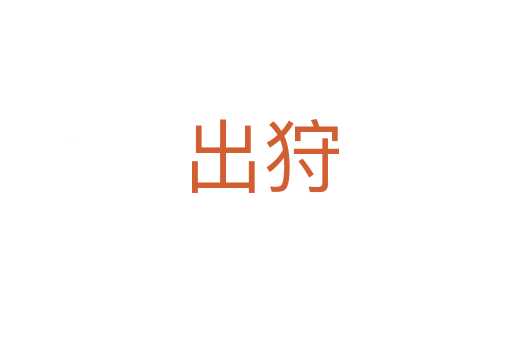 出狩