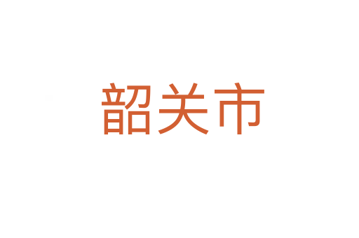 韶关市