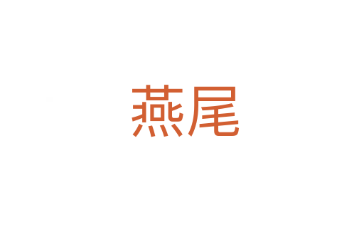 燕尾