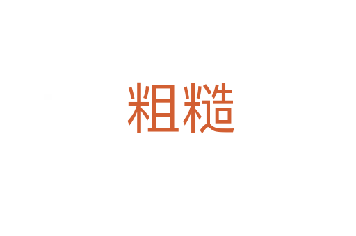 粗糙